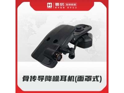 骨傳導(dǎo)降噪耳機(jī)(面罩式)
