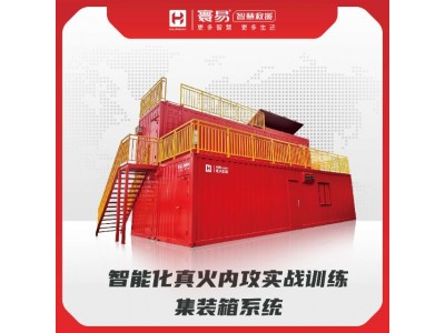 智能化真火內(nèi)攻實(shí)戰(zhàn)訓(xùn)練集裝箱系統(tǒng)
