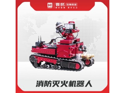消防滅火機(jī)器人