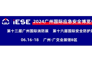 2024廣州國際應(yīng)急安全博覽會
