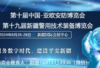 第十屆中國-亞歐安防博覽會  第十九屆新疆警用技術(shù)裝備博覽會  第九屆新疆國際消防安全裝備暨應(yīng)急救援設(shè)備博覽會邀請函