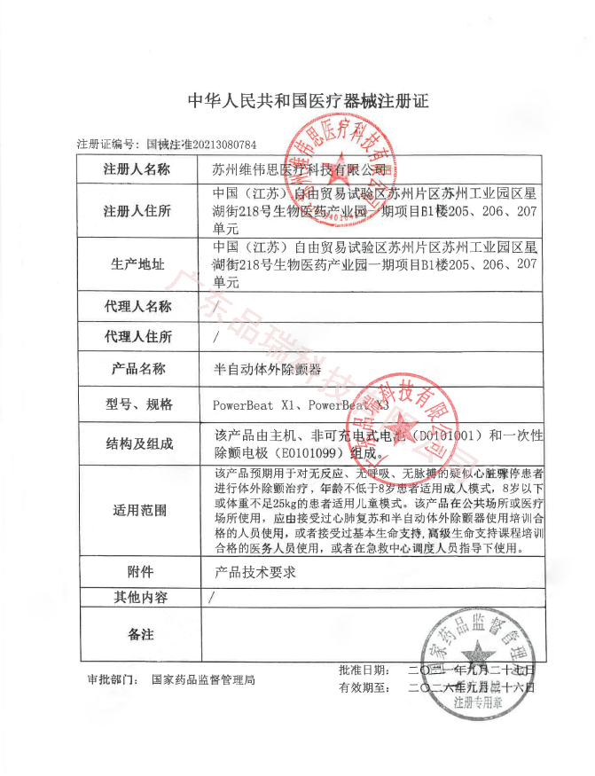 維偉思X3注冊(cè)證