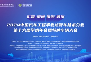 2024中國(guó)汽車(chē)工程學(xué)會(huì)越野車(chē)技術(shù)分會(huì)第十六屆學(xué)術(shù)年會(huì)暨特種車(chē)輛大會(huì)：蓄勢(shì)待發(fā)，引領(lǐng)未來(lái)
