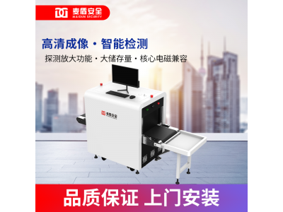 麥盾 MD-5030AC 智能安檢機(jī) X射線安檢機(jī) 安全檢查設(shè)備 X射線檢查安檢機(jī) 系統(tǒng)帶智能識(shí)別安檢機(jī)X射線安全檢查設(shè)備 公檢法司用安檢機(jī) X射線安全檢查設(shè)備 安檢機(jī)