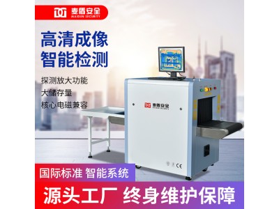 麥盾 MD-5030安檢機(jī)小型高清高穿透X光安檢機(jī)設(shè)備展館體育館企業(yè)使用安檢設(shè)備
