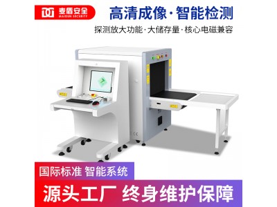 麥盾MD-6550安檢機(jī) 過(guò)包機(jī) 安檢X光機(jī)行李檢測(cè)儀車(chē)站X光機(jī)物流安檢機(jī) 安檢設(shè)備