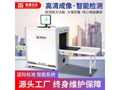 麥盾MD-6550A安檢機(jī)行李檢查儀通道式地鐵過(guò)包機(jī)快遞物流車(chē)站景區(qū)安檢機(jī) 公檢法安檢機(jī)