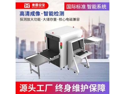 麥盾 MD-6550ZN安檢機(jī) x光安檢機(jī) 帶智能識(shí)別車(chē)站展館安檢機(jī)醫(yī)院地鐵安檢設(shè)備