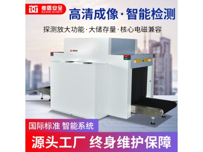 麥盾MD-8065D快遞物流雙視角安檢機(jī)雙光源安檢設(shè)備