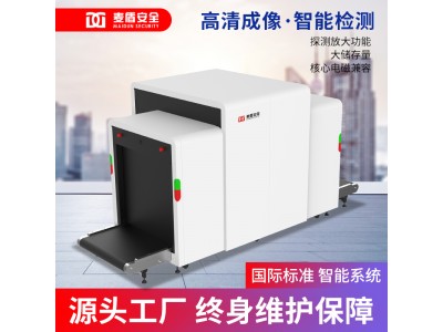 麥盾 MD-100100DS智能分析識(shí)別雙視角安檢機(jī)車站地鐵物流場(chǎng)合使用