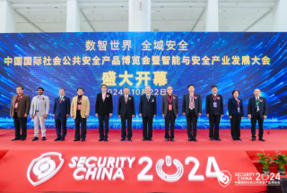數(shù)智世界 全域安全 | 第十七屆（2024）中國(guó)國(guó)際社會(huì)公共安全產(chǎn)品博覽會(huì)暨智能與安全產(chǎn)業(yè)發(fā)展大會(huì)22日在京隆重開(kāi)幕