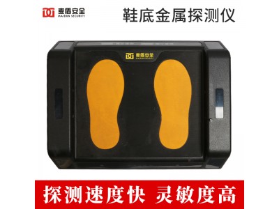 麥盾 MD-XD002鞋底金屬探測儀足底安檢設(shè)備車站地鐵多場合使用
