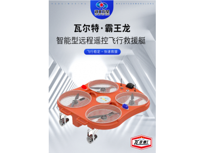 智能型遠(yuǎn)程遙控飛行救援艇產(chǎn)品特點(diǎn)，水域救援特種裝備