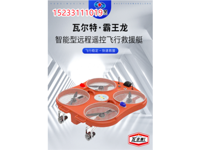 防汛抗洪救援智能飛翼，消防救援機器人，救援機器