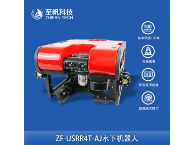 至帆水下機(jī)器人ROV開(kāi)發(fā)套件搜救打撈應(yīng)急救援探測(cè)器工程作業(yè)機(jī)可定制