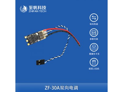 30A雙向無(wú)刷電調(diào)驅(qū)動(dòng)器推進(jìn)器水下機(jī)器人ROV動(dòng)力船模配件調(diào)速器
