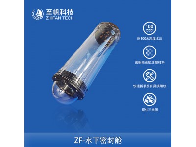 水下機(jī)器人密封艙透明注塑rov電子倉(cāng)防水亞克力艙半球罩水密艙