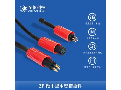 工業(yè)級微小型水密接插件公母連接器海水下機器人BLUEROV2
