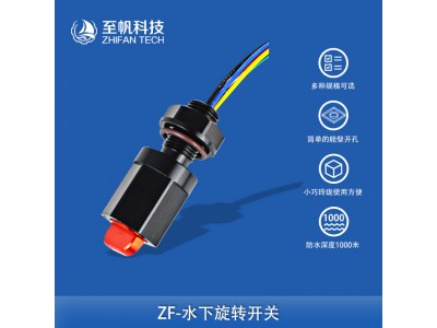 水下旋轉(zhuǎn)開(kāi)關(guān)金屬多檔調(diào)節(jié)防水1000米水下機(jī)器人ROV深海信號(hào)控制