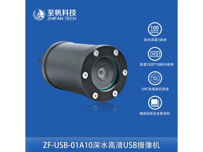 深水?dāng)z像頭水下機器人無人機ROV監(jiān)控錄像USB接口探測海水視覺