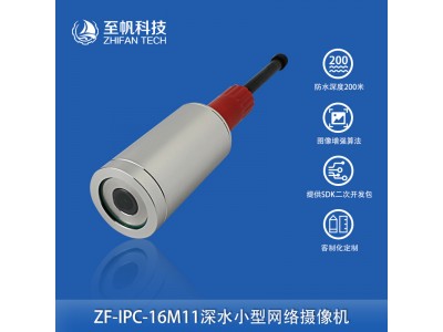 1080P網(wǎng)絡(luò)攝像頭深水監(jiān)控200W像素防水200m水下機(jī)器人ROV直徑45mm