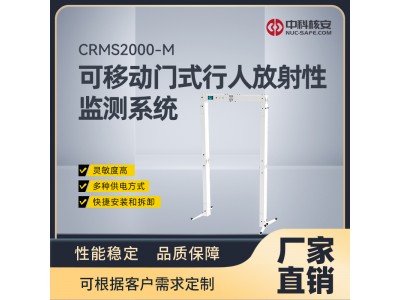 CRMS2000-M 可移動門式行人放射性監(jiān)測系統(tǒng)