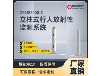 中科核安CRMS2000-C 立柱式行人放射性監(jiān)測系統(tǒng)
