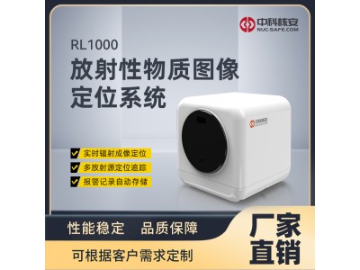 中科核安RL1000放射性物質(zhì)圖像定位系統(tǒng)