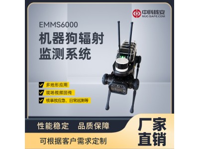 中科核安EMMS6000 機器狗輻射監(jiān)測系統(tǒng)
