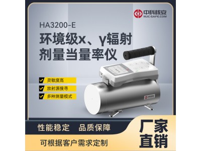 中科核安HA3200-E 環(huán)境級X、γ 輻射劑量當量率儀